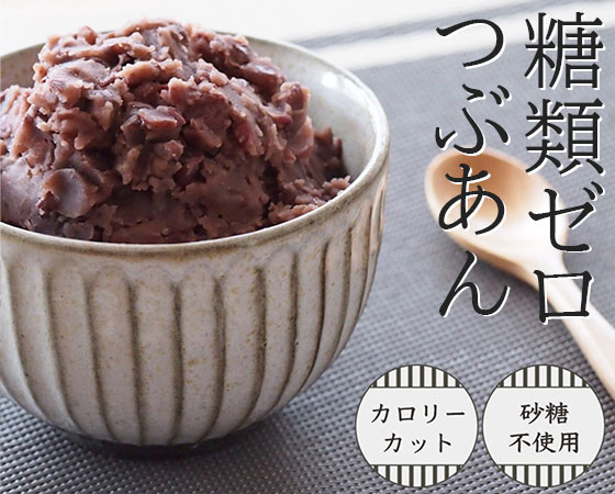 創業100年老舗あんこ屋の糖類ゼロ粒あん500g