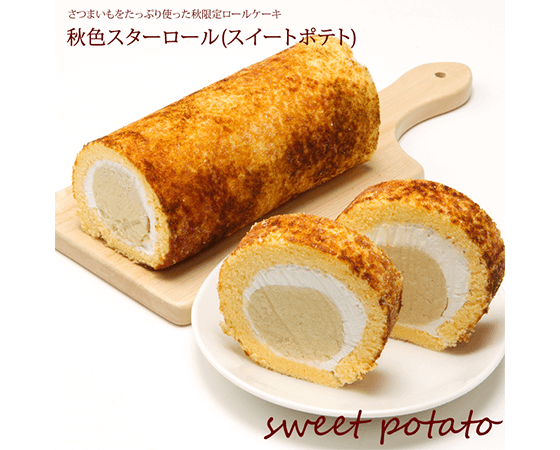 【秋期限定】秋色スターロール~スイートポテト~