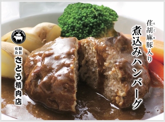 荏胡麻(えごま)豚入り煮込みハンバーグ(160g×2ケ入り・5箱)