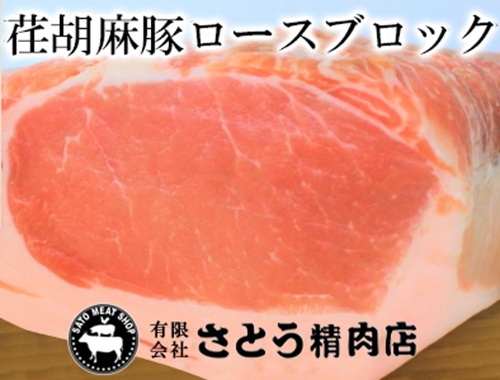 【荏胡麻(えごま)豚】ロースブロック1kg相当 ステーキ肉 5~6人前 ※のし付