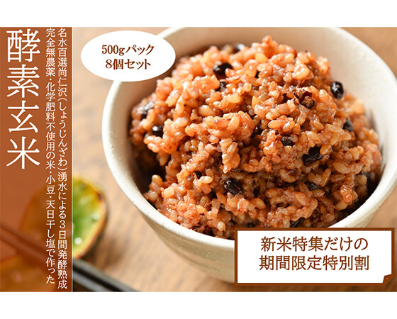 名水百選仕込み 酵素玄米 4kg (500gパック×8個) ※10月上旬より随時発送