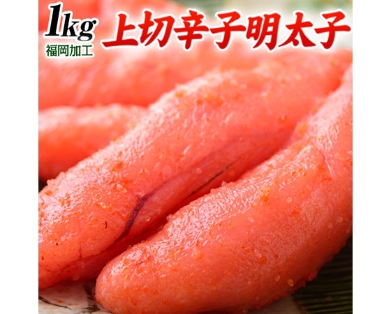福岡加工「上切辛子明太子」