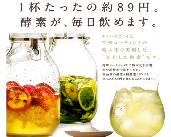 進化した酵素!みらいのこうそ 100g