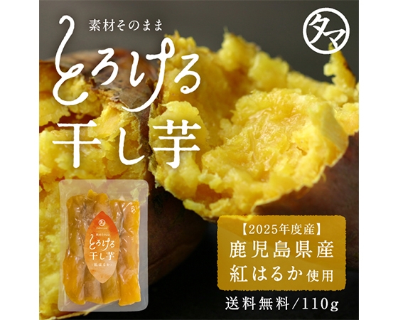 紅はるかとろける干し芋110g