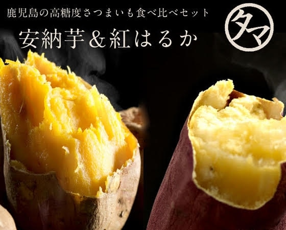 安納芋&紅はるか合計2kgセット