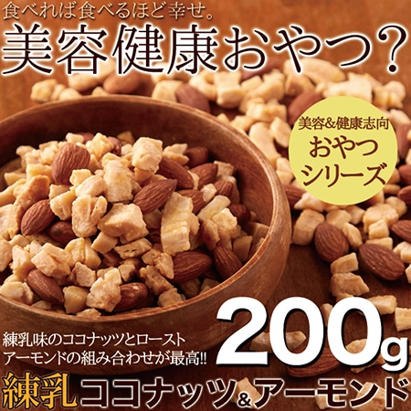 食べれば食べるほど幸せ。美容健康おやつ☆練乳ココナッツ&アーモンド200g