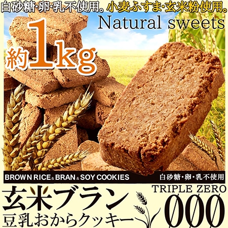 おやつで食物繊維☆玄米ブラン豆乳おからクッキーTripleZero1kg