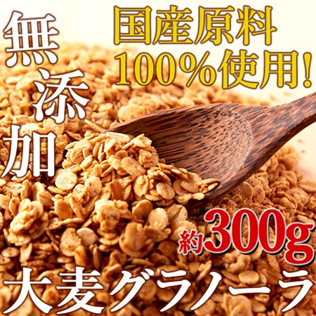 豊富な食物繊維!!無添加☆国産原料100%使用!大麦グラノーラ300g