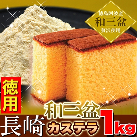 長崎和三盆カステラ約1kg(3本セット)≪常温≫