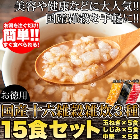 はじめよう。雑穀生活。手軽で簡単!!【お徳用】国産十六雑穀雑炊3種15食セット