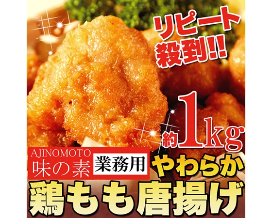 【業務用】味の素やわらか鶏もも唐揚げ約1kg