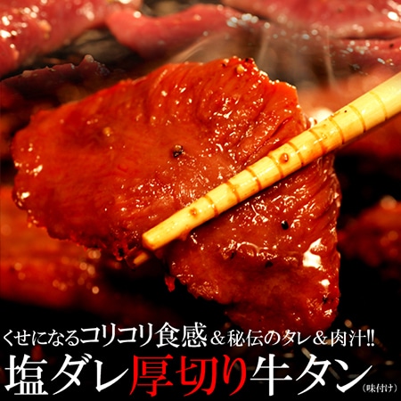 くせになるコリコリ食感&秘伝のタレ&肉汁!塩ダレ厚切り牛タンどっさり500g(味付け)