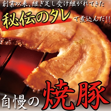 創業以来受け継がれた秘伝のタレ☆手仕込み お肉屋さんの焼豚450g