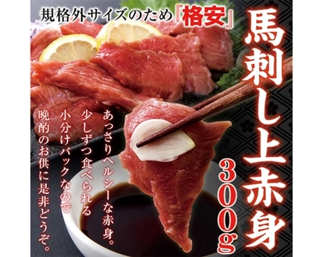 規格外サイズのため「格安!!」馬刺しミニパック約300g(2~6パック)