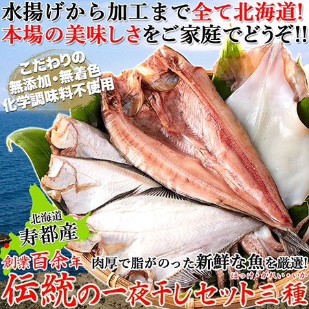 北海道寿都産の新鮮な魚を厳選!!創業百余年!!伝統の一夜干しセット三種(ほっけ・かれい・いか)