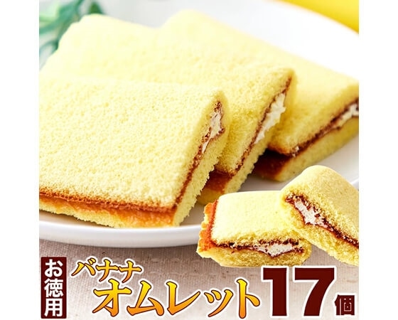 なめらかバナナクリームをふんわり生地で包んだ!!【お徳用】バナナオムレット17個