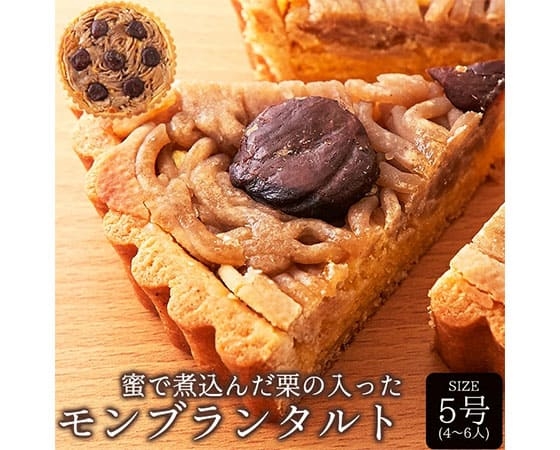 【ネコポス出荷】蜜で煮込んだ栗たっぷり!モンブランタルト5号