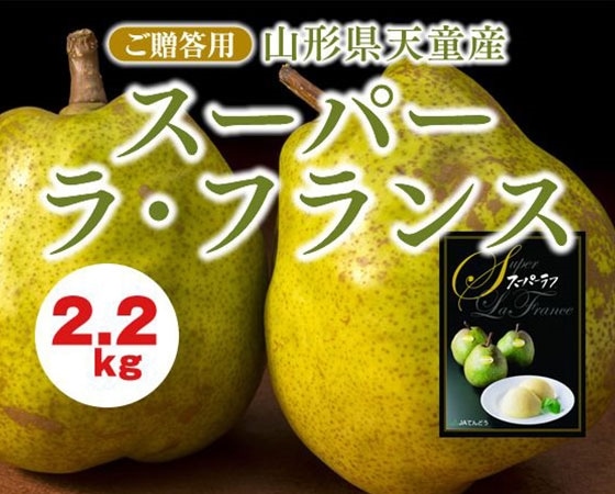 【贈答用】スーパーラ・フランス 天童産・特秀・約2.2kg・2L~3L・7~8玉 【出荷時期】11月中旬~12月中旬