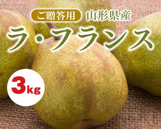 【贈答用】ラ・フランス 特秀・約3kg・L・12玉