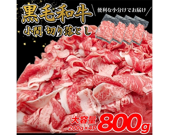 【大容量】極上黒毛和牛 切り落とし 800g(200g×4袋)