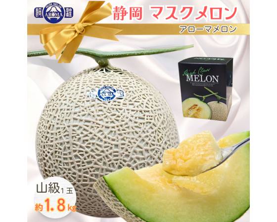 【山級】静岡マスクメロン(アローマメロン)1玉 1.8kg〈化粧箱付〉