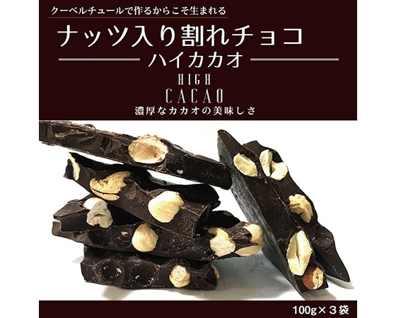 割れチョコハイカカオ(ナッツ入り)100g 3袋
