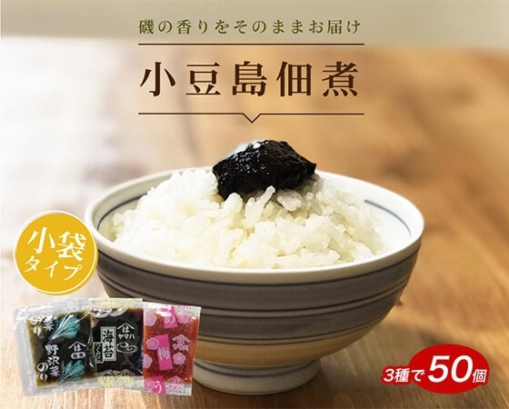 小豆島佃煮3種アソート50個