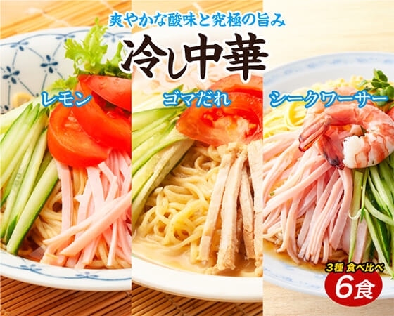 冷やし中華6食(3種食べ比べ)【夏季限定】