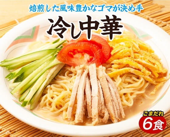 冷やし中華6食(ごまだれ)【夏季限定】