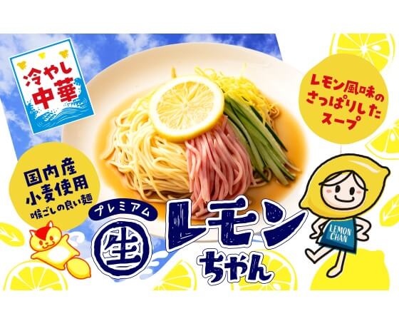 プレミアムレモンちゃん 冷やし中華 8食入り さぬき麺心
