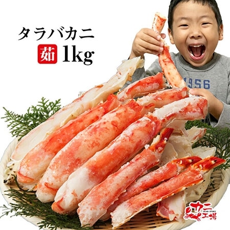 極太たらば蟹 ボイル加工済み 1kg