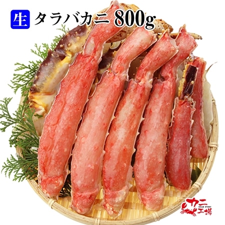 生タラバガニ カット済み ハーフポーション 800g