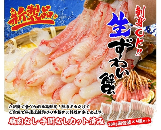 【簡易包装】生タイプずわい蟹300g×4パック 1.2kg