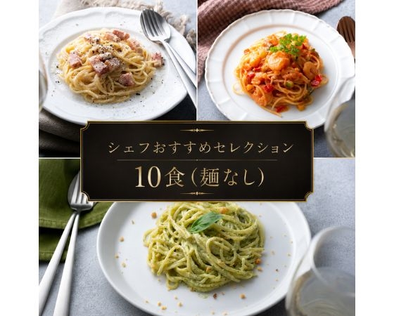 シェフおすすめセレクション 10食(麺なし)