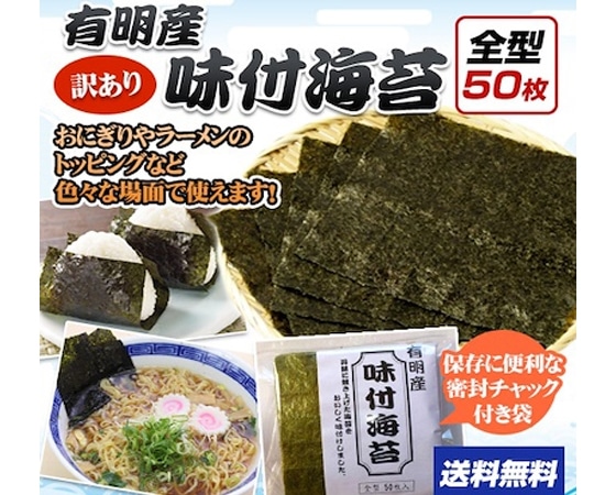 有明海産 味付海苔(たっぷり全型50枚入)