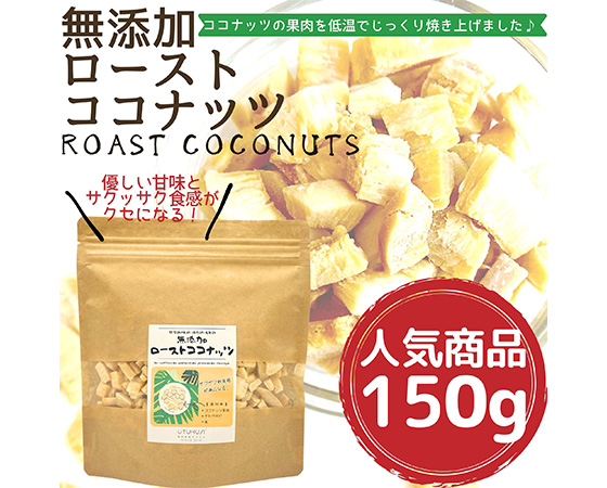 無添加ローストココナッツ150g