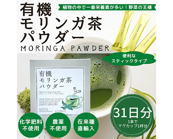 有機UTUKUSI(R)モリンガ茶パウダースティック31本入り(1か月分)