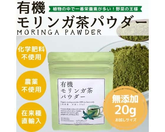 有機UTUKUSI(R)モリンガ茶パウダー 20g(お試しサイズ)