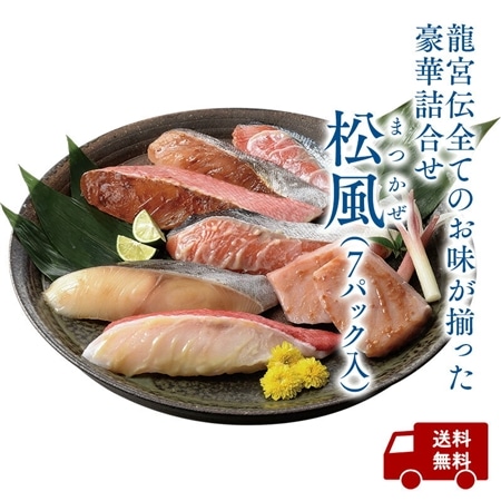 7種の魚を吟味した逸品 手づくり魚漬【龍宮伝】松風