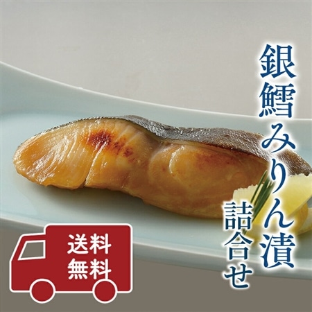 最高級ランク銀だらを長期熟成した逸品【龍宮伝】銀鱈みりん漬(ぎんだら)