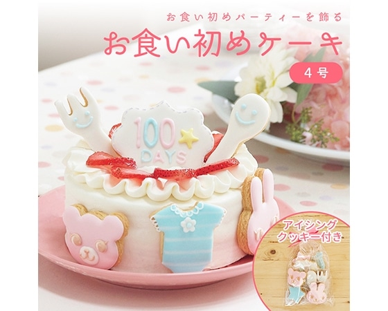 お食い初めケーキ4号