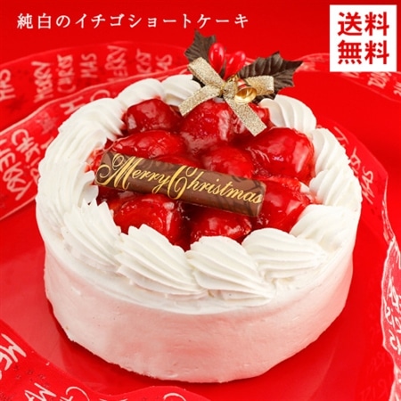 【予約】純白のイチゴショートケーキ 12月24日お届け!