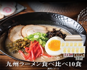 【食べ比べ】ご当地ラーメン 九州アソート10食