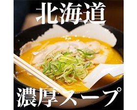 【食べ比べ】ご当地ラーメン 北海道アソート10食
