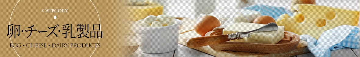 卵・チーズ・乳製品