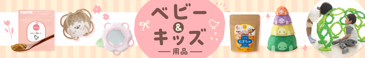 ベビー＆キッズ用品