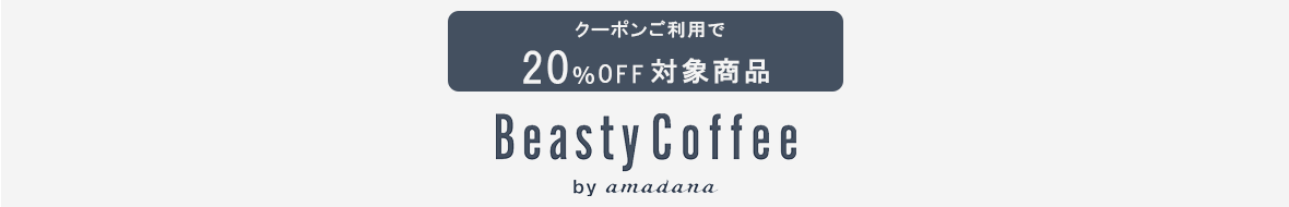 Beasty Coffee by amadana（20％OFFクーポン対象）