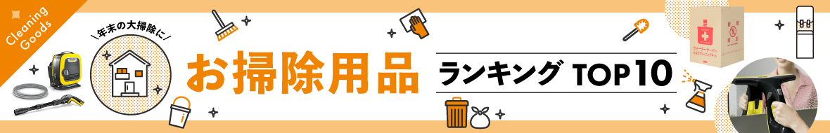 お掃除用品特集