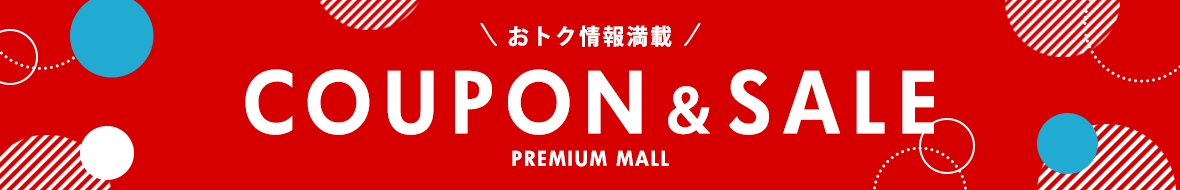 おトクなクーポン＆SALE情報のご案内