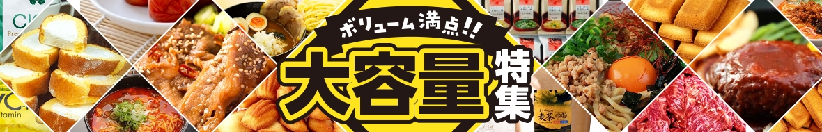 大容量・業務用特集